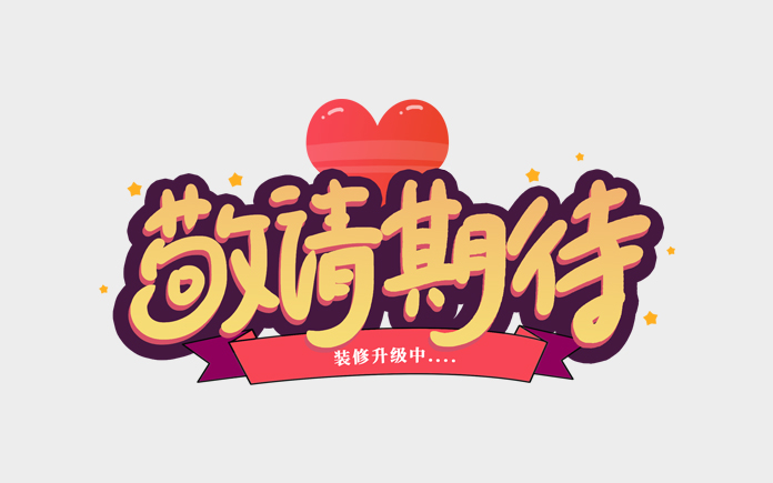 敬请期待